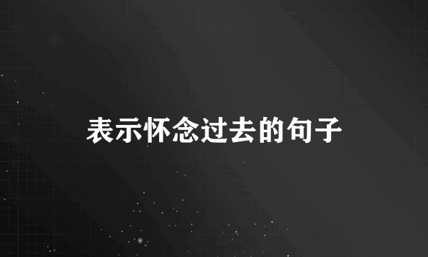 表示怀念过去的句子