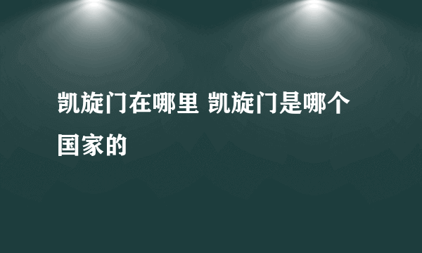 凯旋门在哪里 凯旋门是哪个国家的