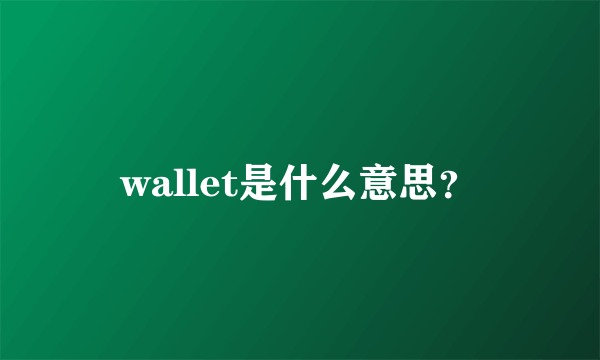 wallet是什么意思？