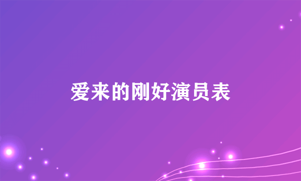 爱来的刚好演员表