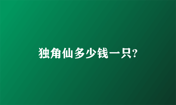 独角仙多少钱一只?