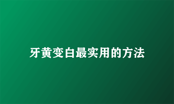 牙黄变白最实用的方法