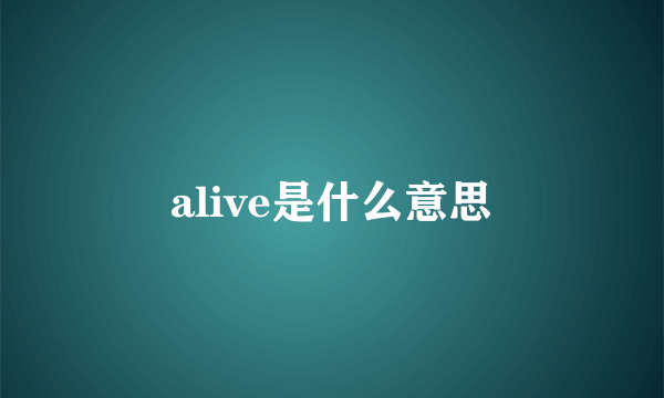 alive是什么意思