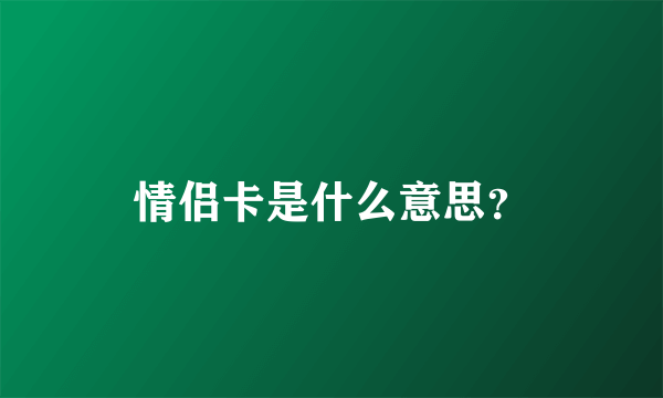 情侣卡是什么意思？