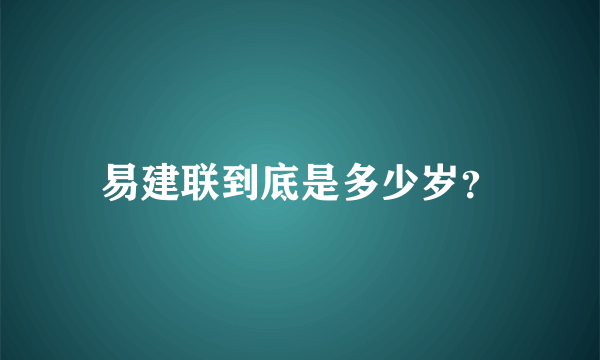 易建联到底是多少岁？