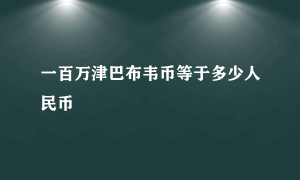 一百万津巴布韦币等于多少人民币