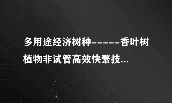 多用途经济树种-----香叶树植物非试管高效快繁技术快繁香叶树