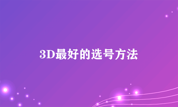 3D最好的选号方法