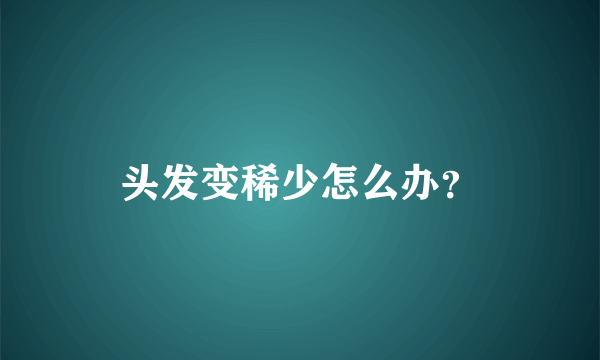 头发变稀少怎么办？