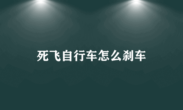 死飞自行车怎么刹车