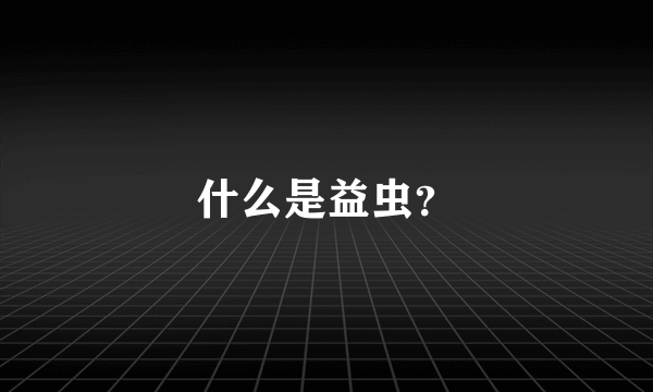 什么是益虫？