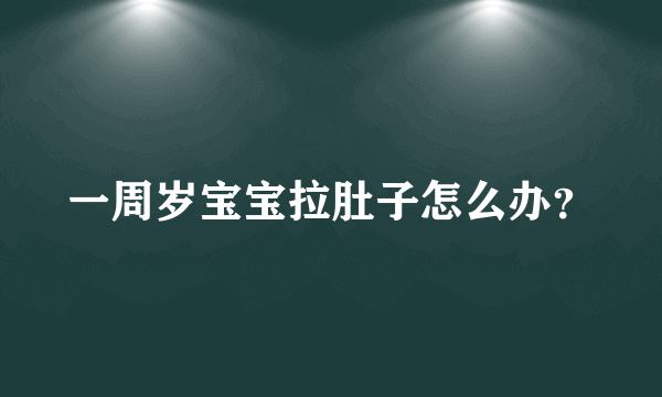 一周岁宝宝拉肚子怎么办？