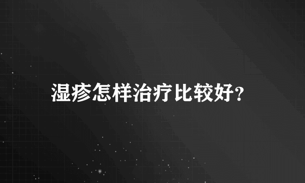 湿疹怎样治疗比较好？