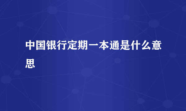 中国银行定期一本通是什么意思