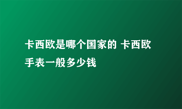 卡西欧是哪个国家的 卡西欧手表一般多少钱