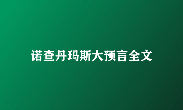 诺查丹玛斯大预言全文