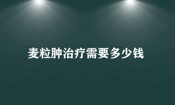 麦粒肿治疗需要多少钱 