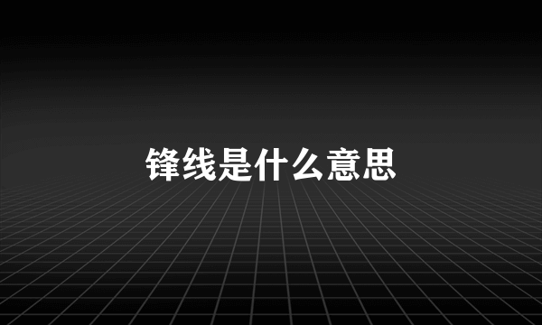 锋线是什么意思