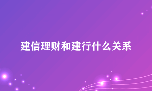 建信理财和建行什么关系