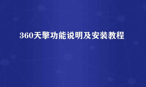 360天擎功能说明及安装教程