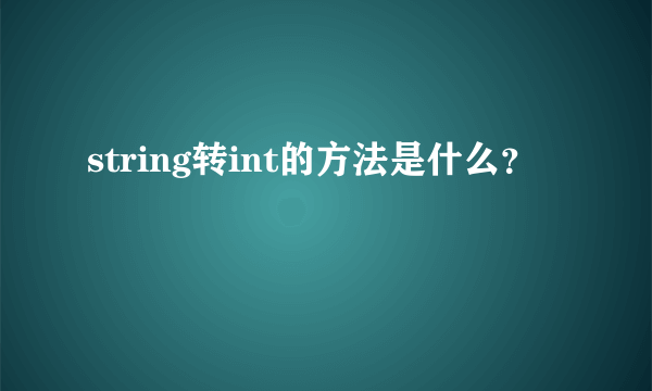 string转int的方法是什么？