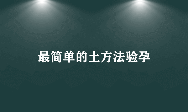 最简单的土方法验孕