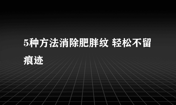 5种方法消除肥胖纹 轻松不留痕迹