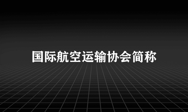 国际航空运输协会简称