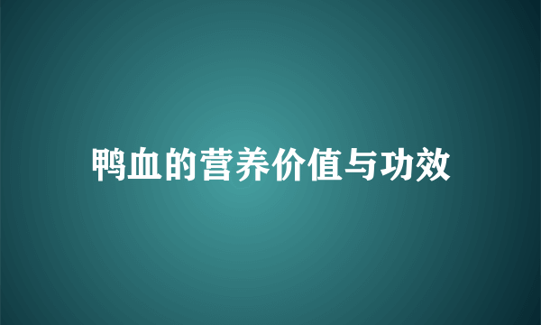 鸭血的营养价值与功效