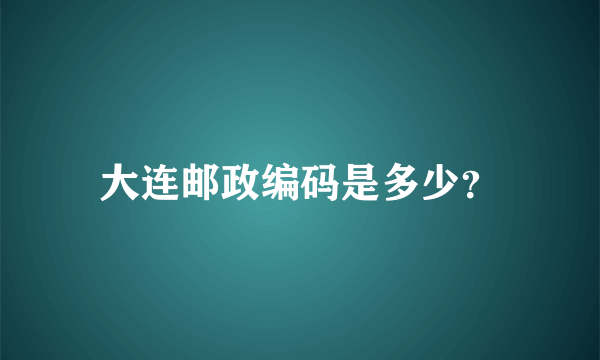 大连邮政编码是多少？