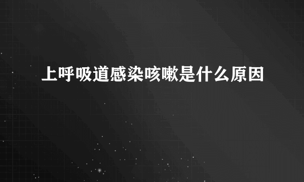 上呼吸道感染咳嗽是什么原因