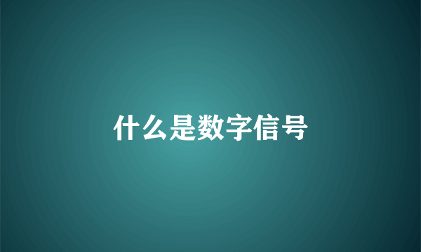 什么是数字信号