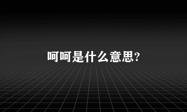 呵呵是什么意思?