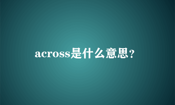 across是什么意思？