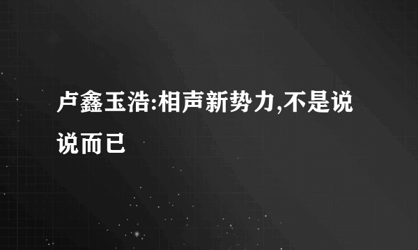 卢鑫玉浩:相声新势力,不是说说而已