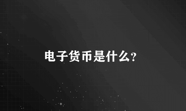 电子货币是什么？