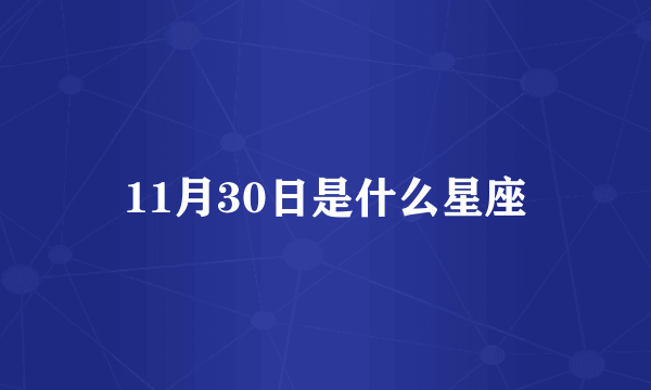 11月30日是什么星座