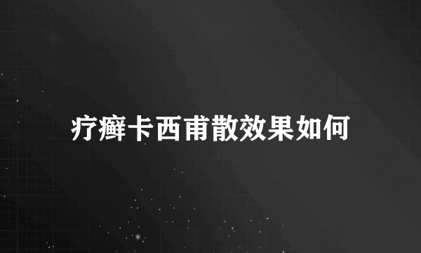 疗癣卡西甫散效果如何