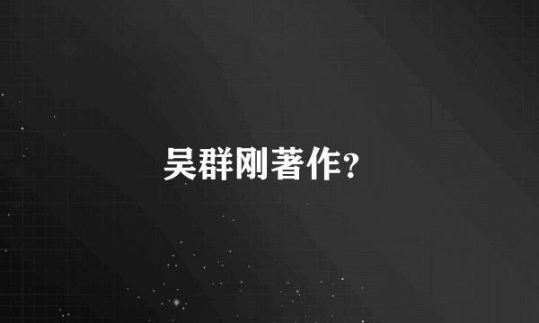 吴群刚著作？