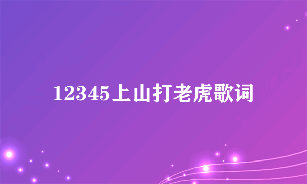 12345上山打老虎歌词