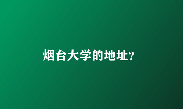 烟台大学的地址？