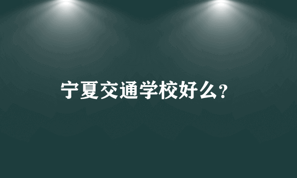 宁夏交通学校好么？