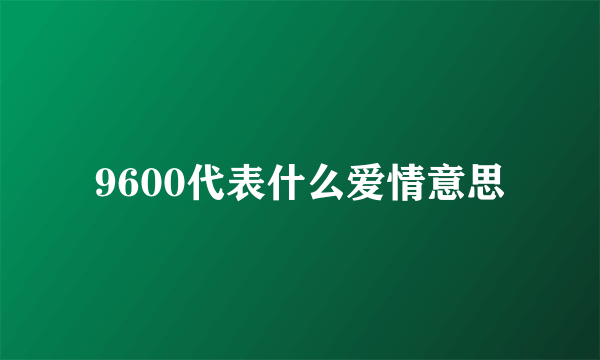 9600代表什么爱情意思