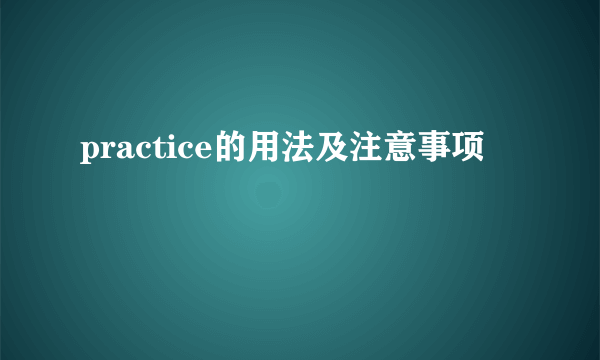 practice的用法及注意事项