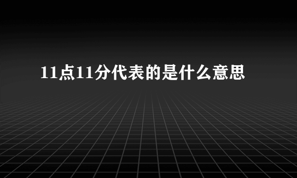 11点11分代表的是什么意思