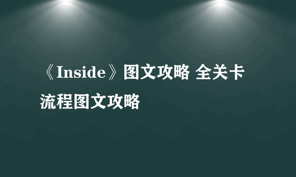 《Inside》图文攻略 全关卡流程图文攻略