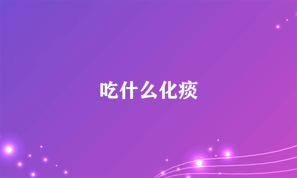 吃什么化痰