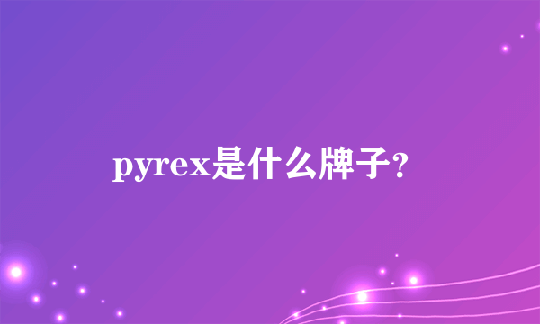 pyrex是什么牌子？