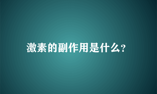 激素的副作用是什么？