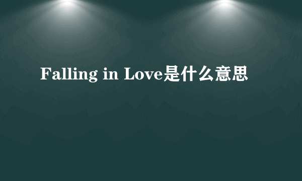 Falling in Love是什么意思